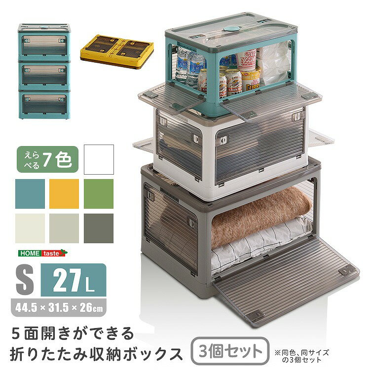 Rakuten - 【半額クーポン有】【送料無料】【日時指定不可商品】5面開きができる 折りたたみ収納ボックス Sサイズ（27L）3個セット 収納 折りたたみ 5面開き コンテナ おしゃれ 収納ケース 衣類 プラスチック 前開き コンテナボックス 収納棚 収納 積み重ね