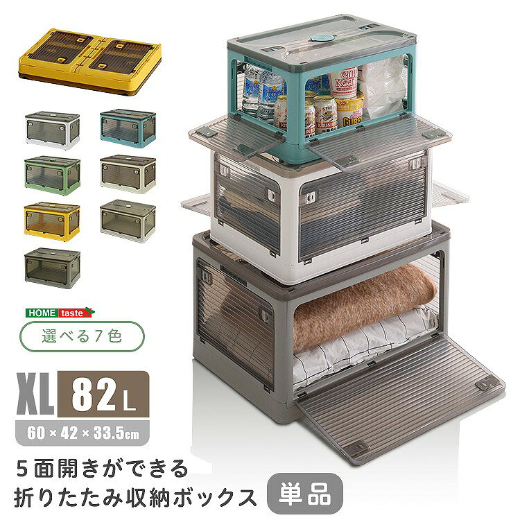 Rakuten - 【半額クーポン有】【送料無料】【日時指定不可商品】5面開きができる 折りたたみ収納ボックス XLサイズ（82L） 収納 折りたたみ 5面開き コンテナ おしゃれ 収納ケース 衣類 プラスチック 前開き コンテナボックス 収納棚 収納 積み重ね