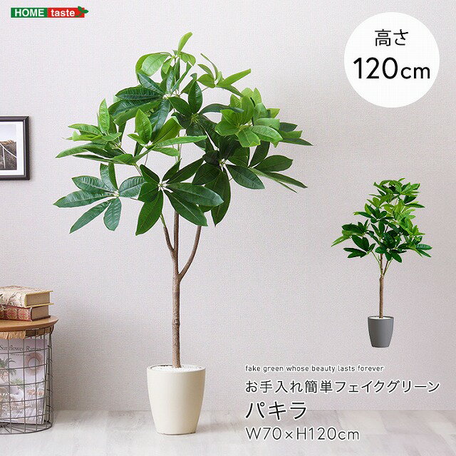 【送料無料】【日時指定不可商品】人工観葉植物 パキラ　Sサイズ(120cm) フェイクグリーン 観葉植物 鉢付 おしゃれ リアル グリーン お手入れ簡単フェイク おしゃれ 偽物 造花 インテリア ダミー リビング オフィスお手入れ簡単