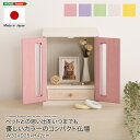 【送料無料】【日時指定不可商品】ペット仏壇 ペット用仏壇 犬 猫 うさぎ かわいい おしゃれ 国産 日本製 ペット 仏壇 手作り 供養 木製 入れ物 ミニ 国産 日本製 ペット 仏壇 カラー 手作り 供養 木製 骨壷ケース メモリアルボックス