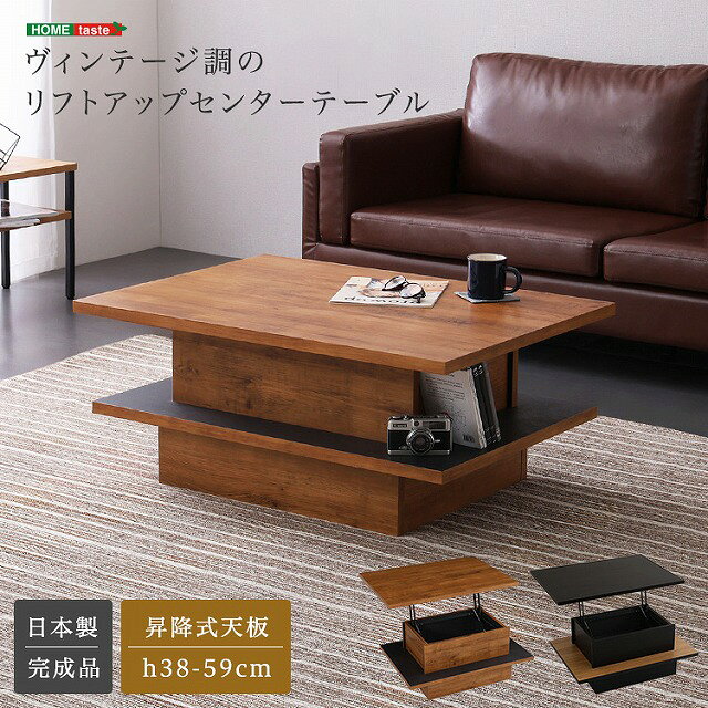 Rakuten - 【半額クーポン有】【送料無料】【日時指定不可商品】ヴィンテージ調のリフトアップセンターテーブル リフトアップテーブル センターテーブル 日本製 完成品 組み立て不要 リフトアップ式 ヴィンテージ スタイリッシュ 昇降 テーブル リフトテーブル