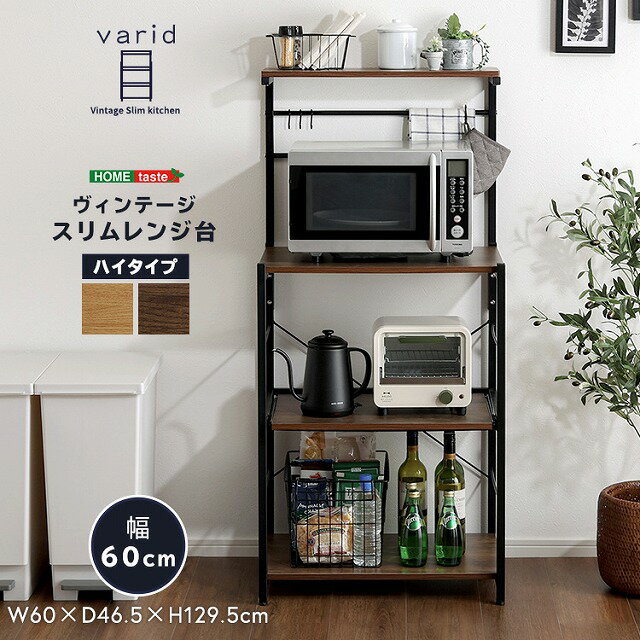 【送料無料】【日時指定不可商品】ヴィンテージスリムレンジ台ハイタイプ(60cm幅) レンジラック スライド棚 スリム 幅60 レンジ台 北欧 省スペース ごみ箱上 炊飯器 収納 オープンラック ヴィンテージレンジラック