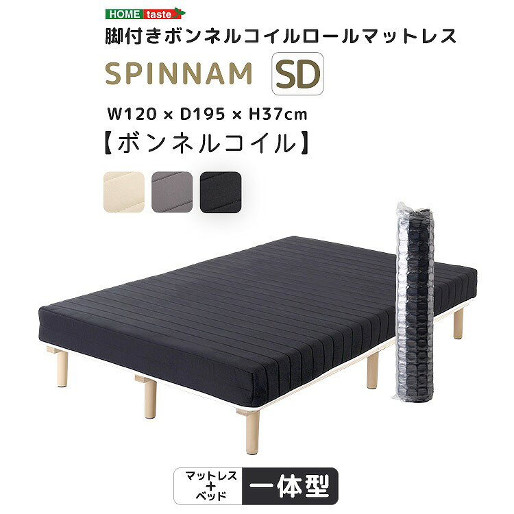 【送料無料】【日時指定不可商品】ボンネルコイルマットレスベッド コンパクトサイズ ボンネルコイル マットレスベッド セミダブル 耐荷重140kg 耐久性 通気性 すのこベッド 衛生的 脚付きマットレス 新生活 引越し