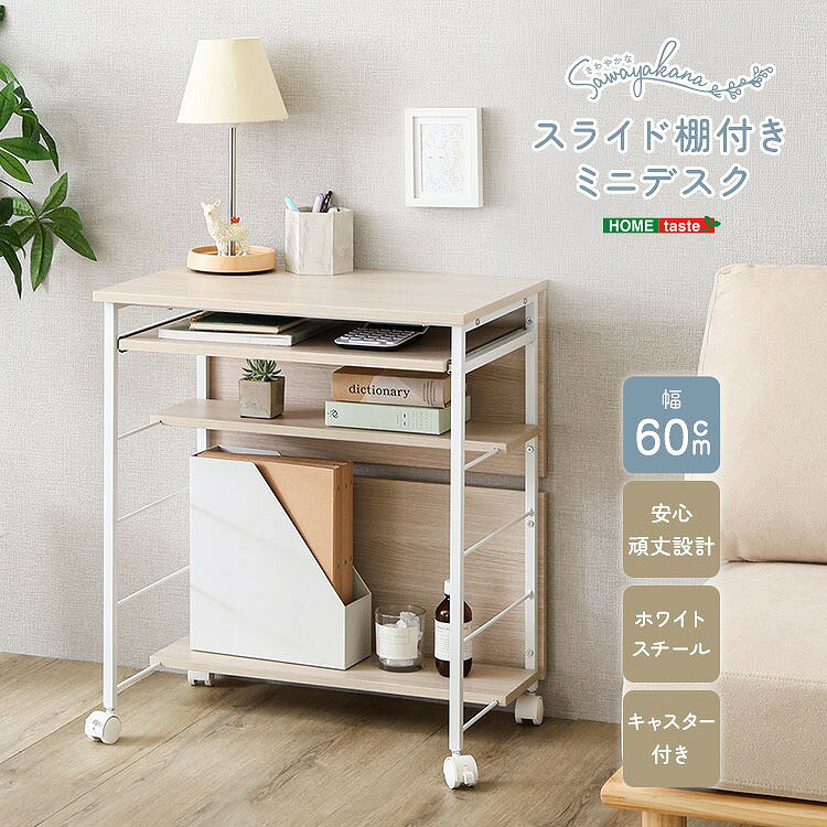 Rakuten - 【送料無料】【日時指定不可商品】さわやかな スライド棚付きミニデスク