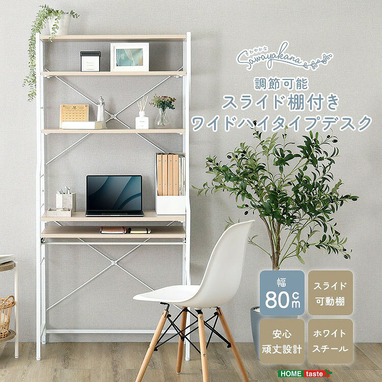 Rakuten - 【半額クーポン有】【送料無料】【日時指定不可商品】さわやかな 調節可能スライド棚付きワイドハイタイプデスク