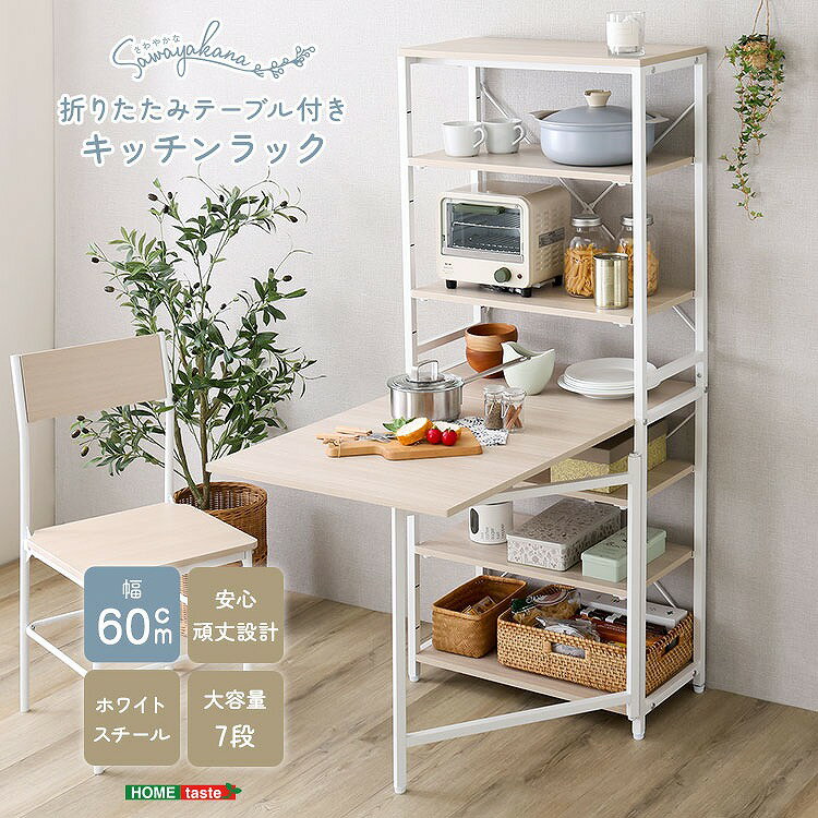 Rakuten - 【半額クーポン有】【送料無料】【日時指定不可商品】さわやかな 折りたたみテーブル付キッチンラック