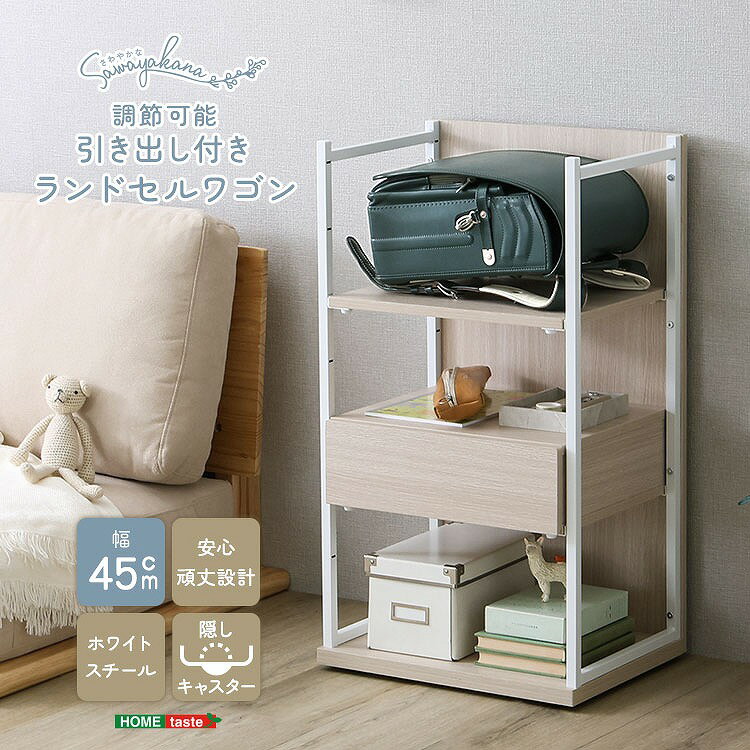 Rakuten - 【送料無料】【日時指定不可商品】さわやかな 調節可能引き出し付きランドセルワゴン