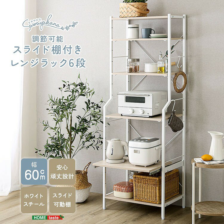 乐天商城 - 【送料無料】【日時指定不可商品】さわやかな 調節可能スライド棚付きレンジラック6段