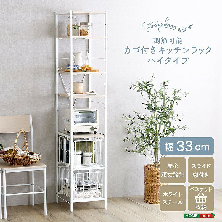 Rakuten - 【半額クーポン有】【送料無料】【日時指定不可商品】さわやかな 調節可能カゴ付きキッチンラック ハイタイプ