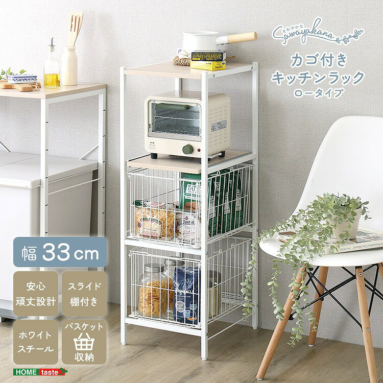Rakuten - 【送料無料】【日時指定不可商品】さわやかな カゴ付きキッチンラック ロータイプ