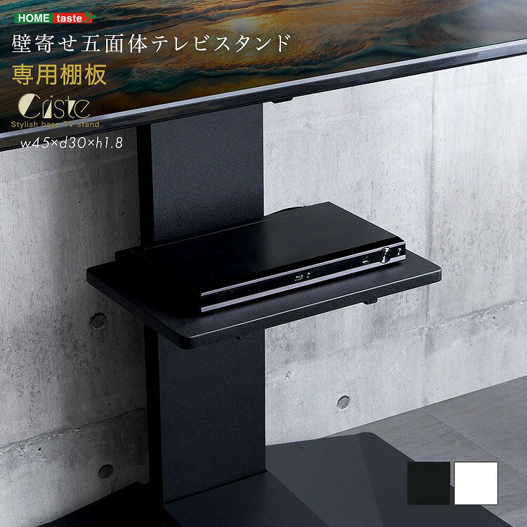 【送料無料】【日時指定不可商品】壁寄せ五面体テレビスタンド　専用棚板