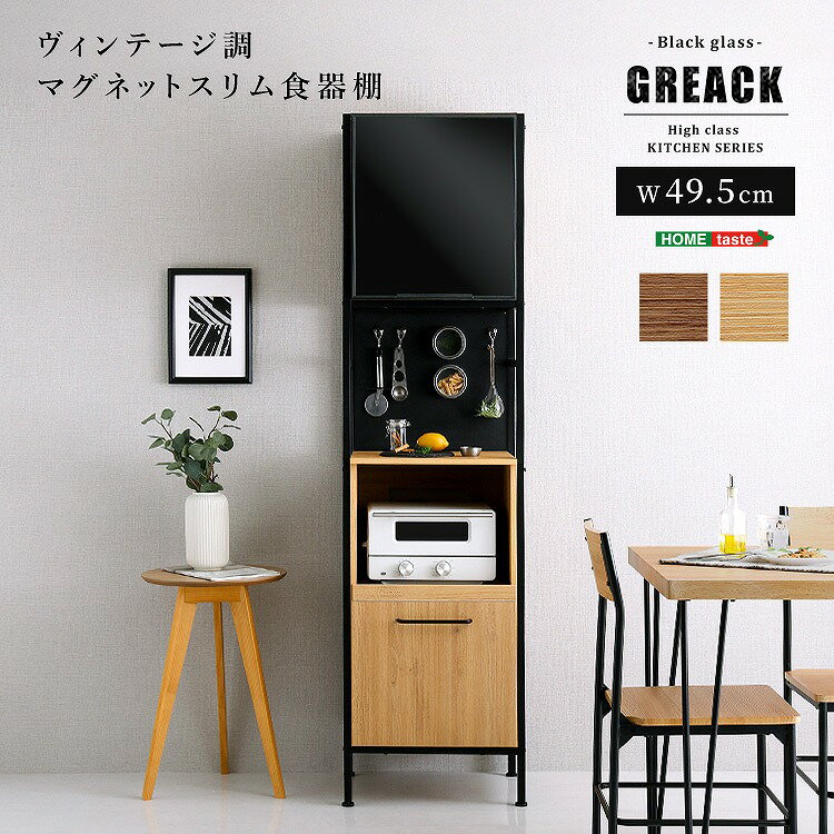 Rakuten - 【送料無料】【日時指定不可商品】ヴィンテージ調マグネットスリム食器棚 ブラックガラス 収納 ヴィンテージ食器棚 キッチン収納 食器棚 スリム ガラス扉 スチール 可動棚 高さ調整 マグネット スモーク扉