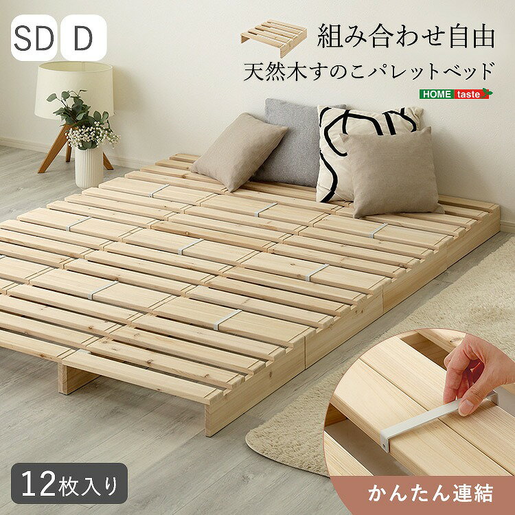乐天商城 - 【送料無料】【日時指定不可商品】組み合わせ自由！　天然木　すのこパレットベッド　12枚入り