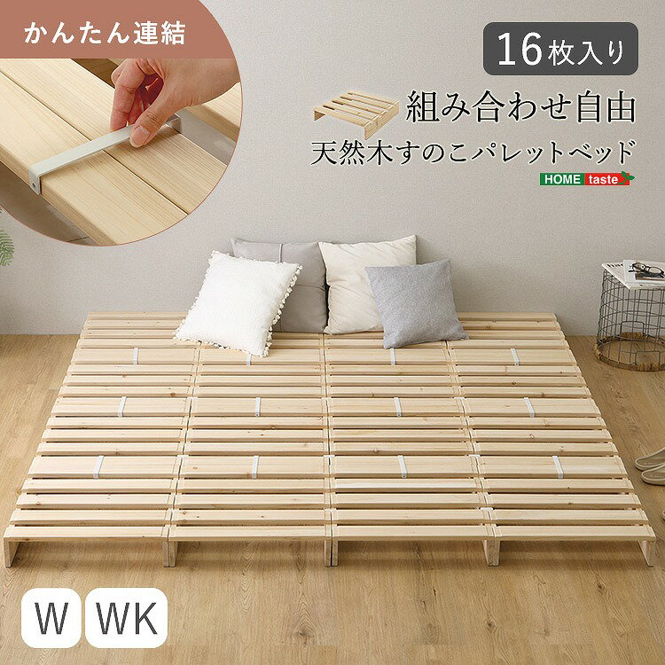Rakuten - 【送料無料】【日時指定不可商品】組み合わせ自由！　天然木　すのこパレットベッド　16枚入り
