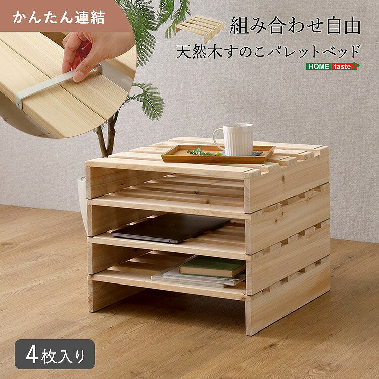 樂天商城 - 【送料無料】【日時指定不可商品】組み合わせ自由！　天然木　すのこパレットベッド　4枚入り