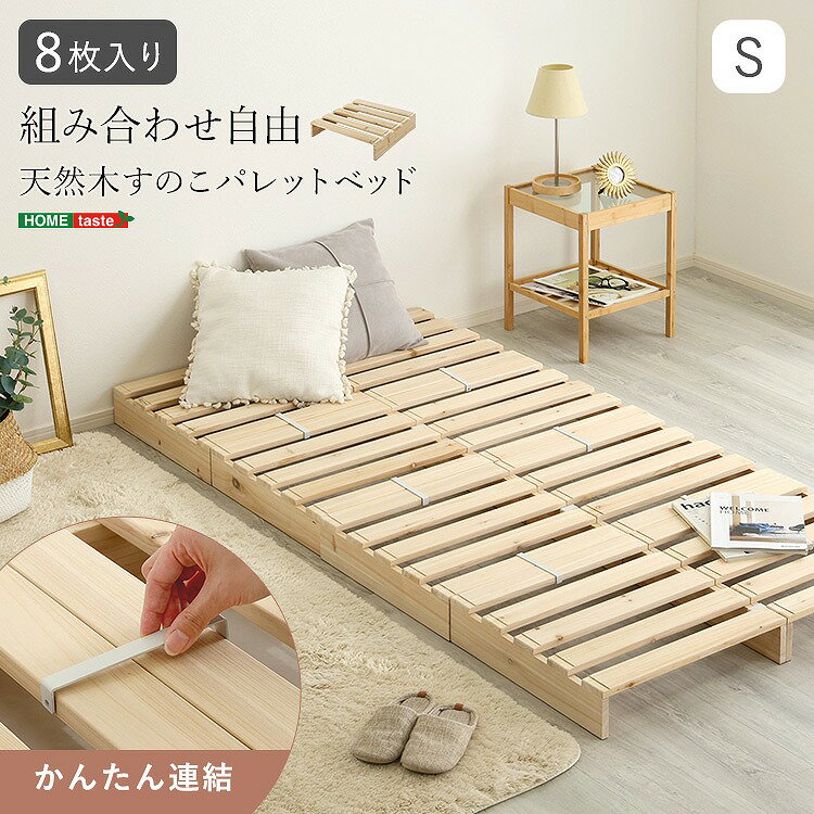 Rakuten - 【送料無料】【日時指定不可商品】組み合わせ自由！　天然木　すのこパレットベッド　8枚入り