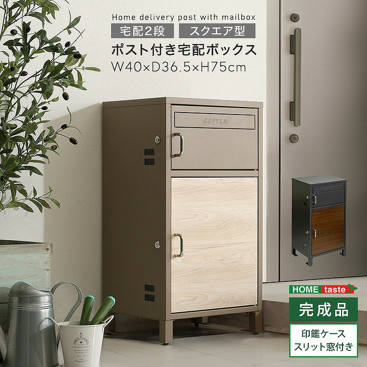 宅配ボックスポスト一体型2段一戸建...