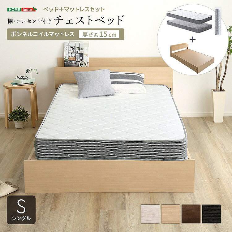 Rakuten - 【半額クーポン有】【送料無料】【日時指定不可商品】引き出し付き 木製ベッド ボンネルコイル マットレス付き シングル チェストベッド マットレス セット シングルベッド おしゃれ 宮付き 棚付き ボンネルコイルマットレスセット(シングル)