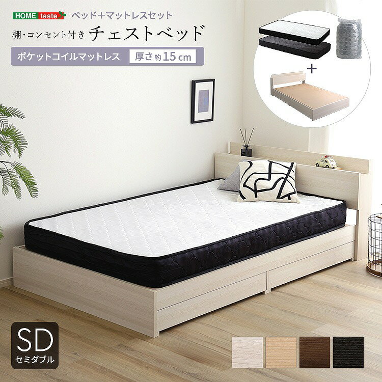 【送料無料】【日時指定不可商品】引き出し付き 木製ベッド ポケットコイル マットレス付き セミダブル..