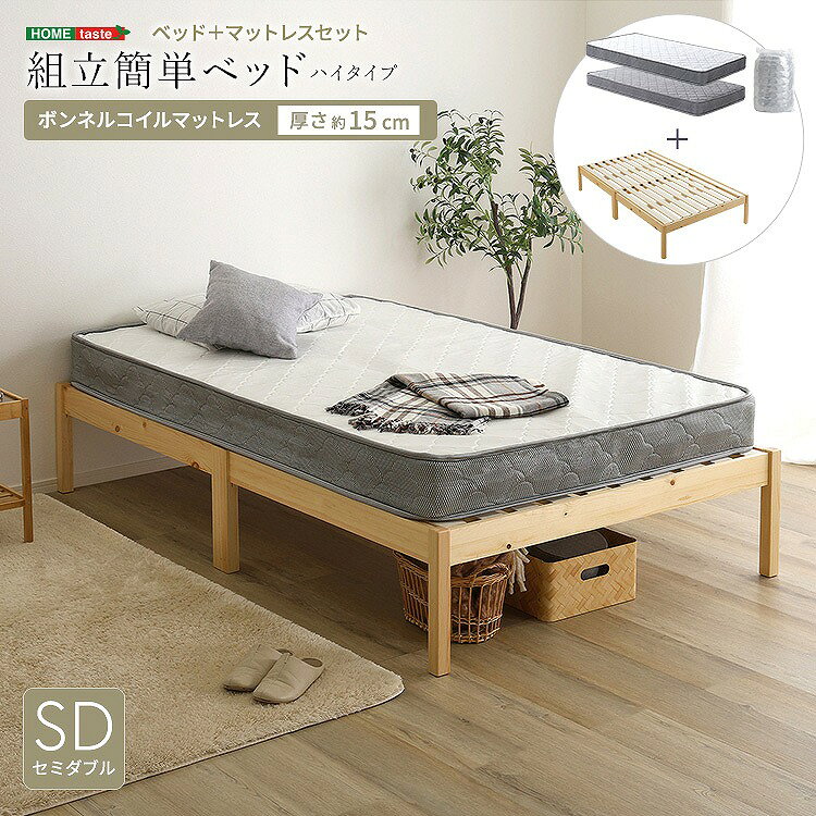 Rakuten - 【送料無料】【日時指定不可商品】2分で完成！組立簡単ベッド ハイタイプ ボンネルコイルマットレスセット(セミダブル)