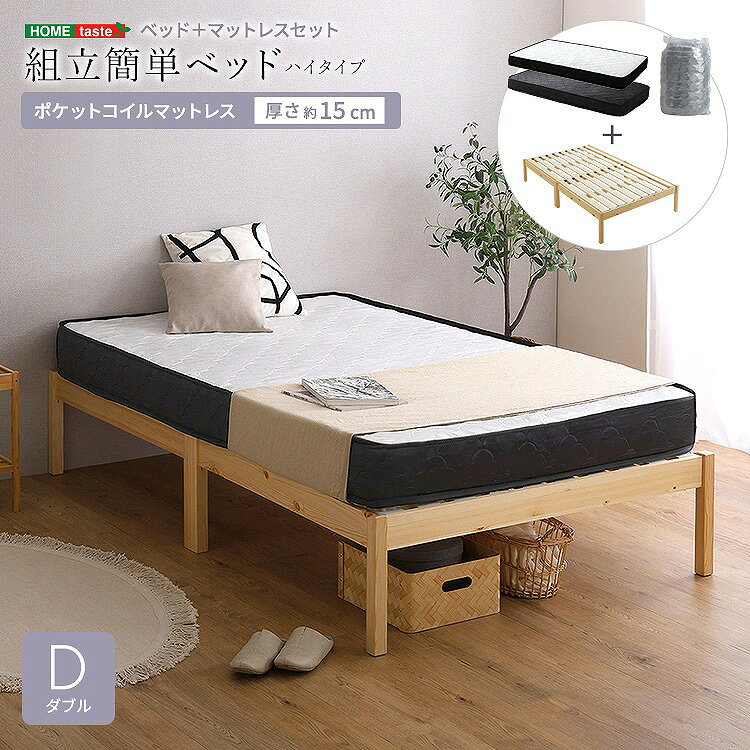Rakuten - 【送料無料】【日時指定不可商品】2分で完成！組立簡単ベッド ハイタイプ ポケットコイルマットレスセット(ダブル)