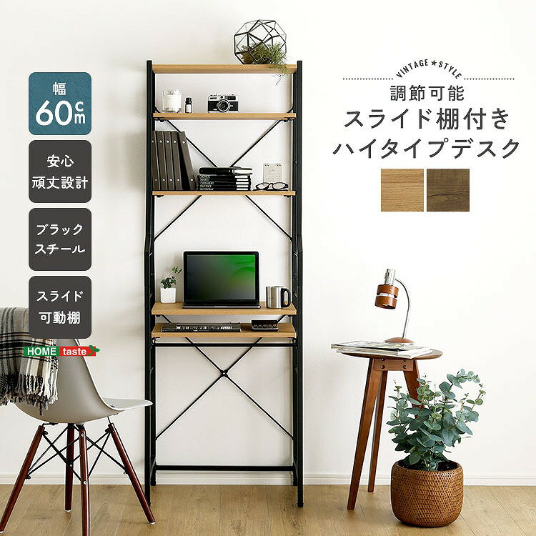 ＊この商品は日時指定がお受けできません、ご指定いただいても日時指定なしで出荷させていただきます 　 省スペースに置けて、収納力も抜群なハイタイプデスクです 高さ調節可能な2種類の棚付きなので、デスクの高さを好きな高さに調節できます 収納力が高く、スペースを有効活用できます スリムな60cm幅タイプで限られた場所に自分好みのスペースが生まれます カンタンに棚板の位置を調節できます フレームのデザインは圧迫感がなく開放的な空間を生み出します 【素材】構造材：パーチクルボード、スチール フレーム表面加工：粉体塗装 板部表面：PVC 【商品サイズ】 (約)幅60×奥行40×高さ170cm 【商品重量】 (約)17kg 【梱包サイズ】 (2-1)(約)93×43×16cm (2-2)(約)62×41.5×45cm 【梱包重量】 (2-1)(約)16.6kg (2-2)(約)2.9kg 【生産国】 中国 【カラー】 ウォールナット、シャビーオーク 【耐荷重】 棚板小：(約)15kg 棚板大：(約)20kg スライド棚：(約)8kg 【その他】 組み立て時間：60分 ・安全のため、組み立ては2人以上で行ってください。　 北海道は別途送料2,530円（税込）いただきます 沖縄離島は別途送料お見積もりいたします、事前にお問い合わせください 納品書は同封しておりません *この商品は日時指定がお受けできません こちらの商品はメーカー直送商品となります。日頃から在庫確認には十分注意しておりますが、メーカーに在庫がない場合は、代品紹介、もしくはキャンセルとなります、予めご了承くださいませ。 また、ご注文確定後のキャンセルや返品をお受けすることは出来かねます。> デスク一覧はこちら