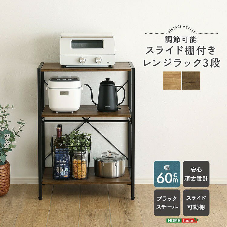 Rakuten - 【半額クーポン有】【送料無料】【日時指定不可商品】ヴィンテージ調 調節可能スライド棚付きレンジラック3段
