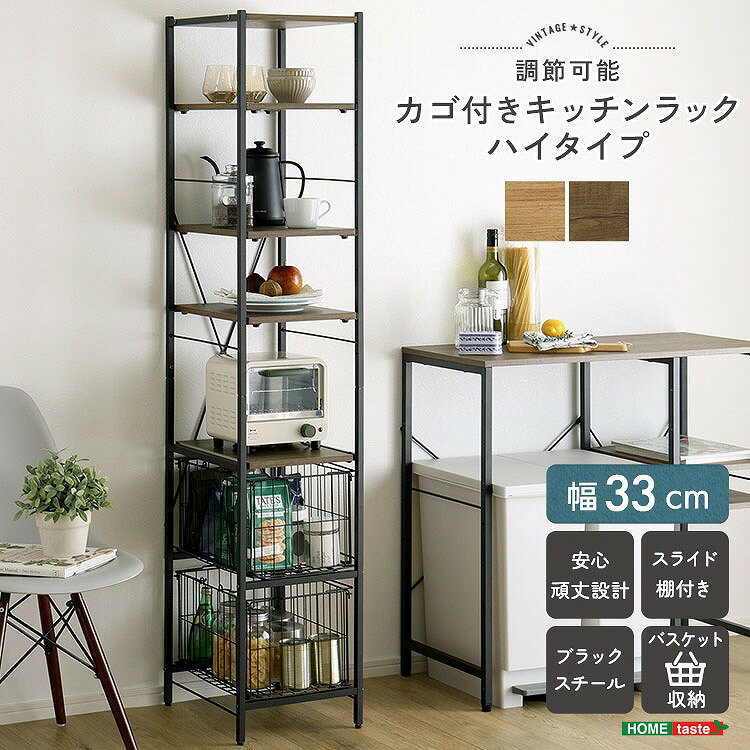 乐天商城 - 【送料無料】【日時指定不可商品】ヴィンテージ調 調節可能カゴ付きキッチンラック ハイタイプ