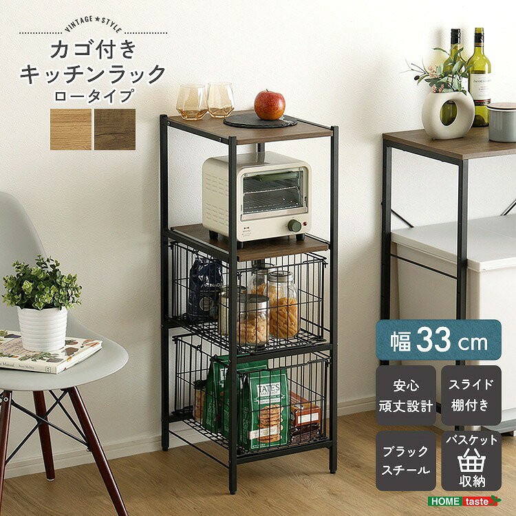 Rakuten - 【半額クーポン有】【送料無料】【日時指定不可商品】ヴィンテージ調 カゴ付きキッチンラック ロータイプ
