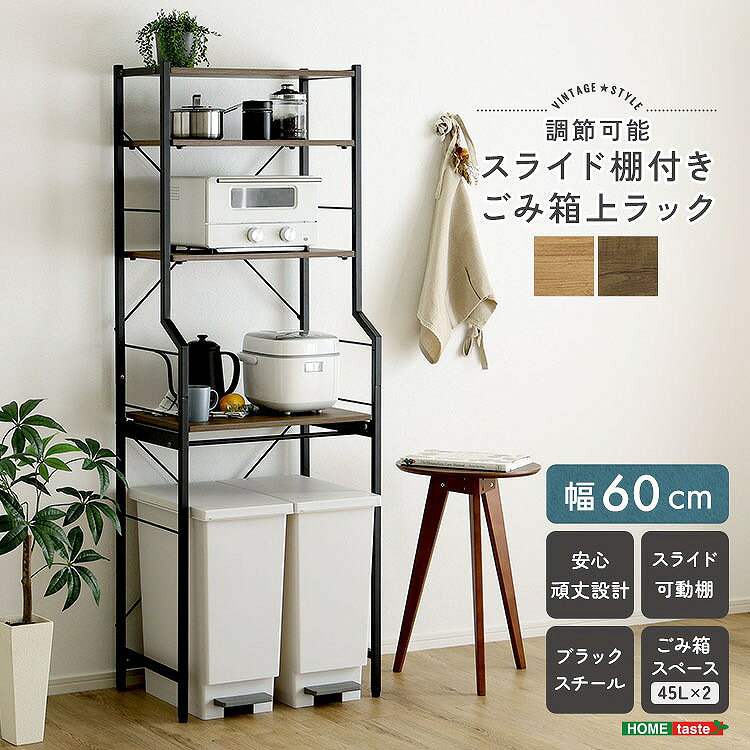 Rakuten - 【半額クーポン有】【送料無料】【日時指定不可商品】ヴィンテージ調 調節可能スライド棚付きごみ箱上ラック