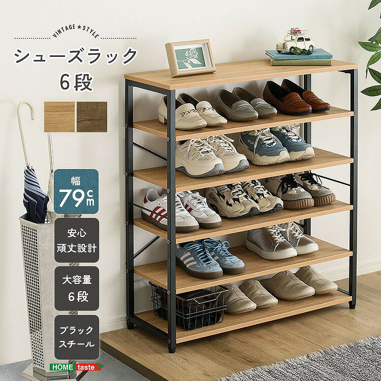 Rakuten - 【半額クーポン有】【送料無料】【日時指定不可商品】ヴィンテージ調 シューズラック6段