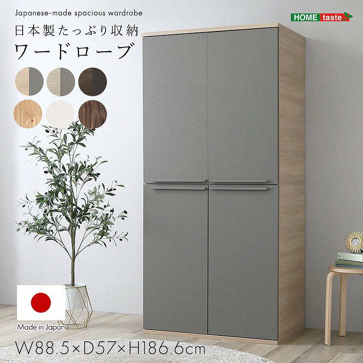 ＊この商品は日時指定がお受けできません、ご指定いただいても日時指定なしで出荷させていただきます 　 日本製の大容量衣類収納 ハンガーラックと可動棚を組み合わせた設計で、衣類からバッグ・小物までまとめてすっきり収納できます よく使う服はサッと掛けて、棚には畳んだ衣類や小物を アイテムや季節に合わせて棚の高さも調整でき、無駄のない収納が叶います 低ホルムアルデヒド仕様で小さなお子様がいる家庭でも安心してご使用いただけます 【素材】パーチクルボードプリント化粧繊維板(MDF)【商品サイズ】(約)幅88.5×奥行57×高さ186.6cm【商品重量】 (約)49.5kg【梱包サイズ】(2-1)95cm×56cm×18cm(2-2)94.5cm×56.5cm×16cm【梱包重量】(2-1)28.5kg(2-2)23kg【生産国】日本【カラー】ホワイト、ナチュラル、ブラウン、クルミ×ライトグレー、ブラウン×ダークブラウン、ナチュラル×ライトグレー【耐荷重】パイプ耐荷重：(約)15kg棚板耐荷重：(約)10kg移動棚耐荷重：(約)5kg【その他】組み立て時間：90分・安全のため、組み立ては2人以上で行ってください。・組み立て方や設置環境によってサイズに誤差が生じる場合がございます。・プラスドライバー・ゴムハンマーをご用意ください。北海道は別途送料1,980円（税込）いただきます 沖縄離島は別途送料お見積もりいたします、事前にお問い合わせください 納品書は同封しておりません *この商品は日時指定がお受けできません こちらの商品はメーカー直送商品となります。日頃から在庫確認には十分注意しておりますが、メーカーに在庫がない場合は、代品紹介、もしくはキャンセルとなります、予めご了承くださいませ。 また、ご注文確定後のキャンセルや返品をお受けすることは出来かねます。