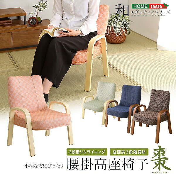 【スーパーセール半額】【送料無料】【日時指定不可商品】高座椅子 背もたれ付き 高さ調節 和座椅子 腰痛対策 ひじ掛け付き 高齢者 リクライニング 和室 法事 畳 軽量 頑丈 耐荷重100kg 栗色 若草色 紺色 桃色 敬老の日 プレゼント 和座椅子