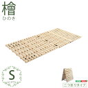 【送料無料】【日時指定不可商品】すのこベッド二つ折り式 檜仕様(シングル)【涼風】