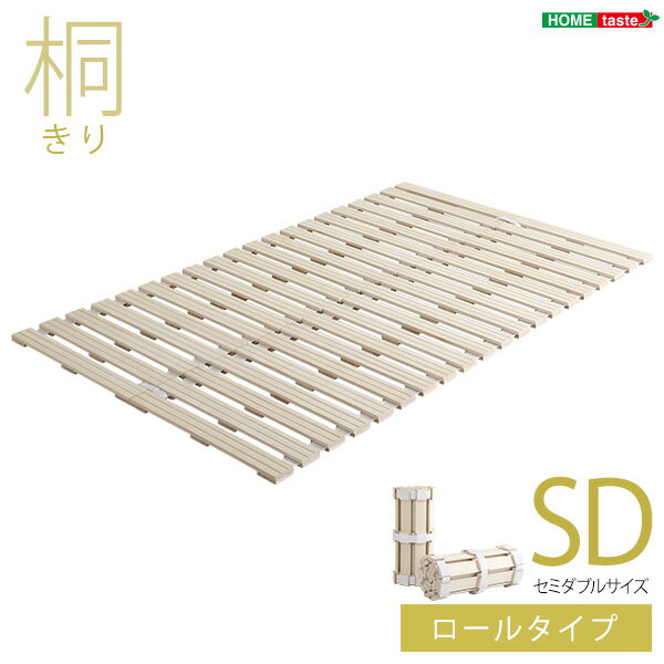 【送料無料】【日時指定不可商品】すのこベッド ロール式 桐仕様 セミダブル 【Schlaf-シュラフ-】 桐 すのこ ロール式 すのこベッド セミダブル 湿気 スノコマット 折りたたみ