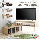 【送料無料】【日時指定不可商品】伸縮テレビ台(32型まで対応)コーナー、ローボード、リビング収納【LEAD-リード-】