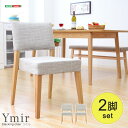 【送料無料】【日時指定不可商品】快適な座り心地!スタッキングダイニングチェア(2脚セット)【-Ymir-ユミル】