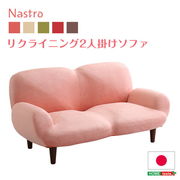 【送料無料】【日時指定不可商品】2人掛け14段階リクライニングソファ【 Nastro-ナストロ-】 日本製 2P ソファ