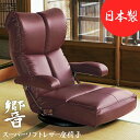 【送料無料】スーパーソフトレザー座椅子 スーパーソフトレザー ポリエステル スチール ウレタン 天然木 13段階リクライニング 日本製 完成品 高座椅子 座いす...