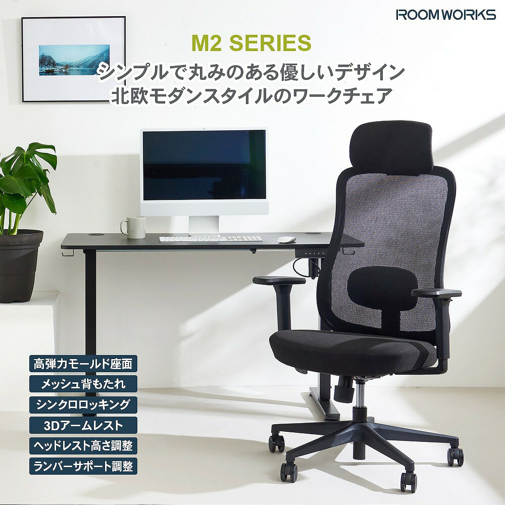サイズ 幅72cmx奥行72cmx高さ114～121cmx（座面高40～47cm） 素材 【張地】（背）ポリエステルメッシュ（座）ポリエステル 【座面】ウレタンモールドフォーム 【フレーム】ポリプロピレン・ナイロン樹脂 【ベース】ナイロン樹脂 注意事項 要組み立て 商品の特徴 日本人の体形に合わせたサイズ設計、機能、デザインとコストのバランスを重視した 商品づくりをコンセプトに、+1（プラスワン）のエッセンスで「毎日の働く」を応援する「Work-Furniture」ブランド シンプルで使いやすく、多機能で長時間使い続けたい、ユーザーの求めるそれぞれのかたちに、選べるラインナップでご用意しています ワークチェア M2シリーズ（ブラック） シンクロロッキング、可動式ランバーサポート、3Dアームなど座るを快適にする機能小柄なユーザーもしっかり座れる低座面丸みのある優しいデザインに彩り豊かなファブリックを組み合わせた彩り豊かな北欧モダンスタイルのスタイリッシュワークチェアです 商品詳細・機能 北欧モダンスタイル ブラックフレームと彩り豊かな座面ファブリックとの組み合わせがシンプルモダンの空間とマッチします モールド座面 座面に高密度のコールドキュアモールドフォームを使用耐久性に優れ、沈み込みを抑えながら荷重を分散し安定した着座姿勢をサポートします 低座面仕様 小柄なユーザーも床に足が届き、しっかり座れる低座面仕様（最低座面高) M2シリーズ：40cm スペック 【背面】 最大120度シンクロロッキング 【アームレスト】 3Dアーム（上下昇降、前後スライド、左右首振り） 【シリンダー】 CLASS4 ガスシリンダー 【キャスター】 6cmウレタン樹脂製キャスター 【推奨身長】 150cm～185cm 【耐荷重】 約90KG 北海道・沖縄及び一部離島は別途送料をお見積もりいたします 場所によっては配送できないこともあります 納品書は同封しておりません こちらの商品はメーカー直送商品となります。日頃から在庫確認には十分注意しておりますが、メーカーに在庫がない場合は、代品紹介、もしくはキャンセルとなります、予めご了承くださいませ。 また、ご注文確定後のキャンセルや返品をお受けすることは出来かねます。同シリーズ商品一覧はこちらゲーミングチェア一覧はこちら
