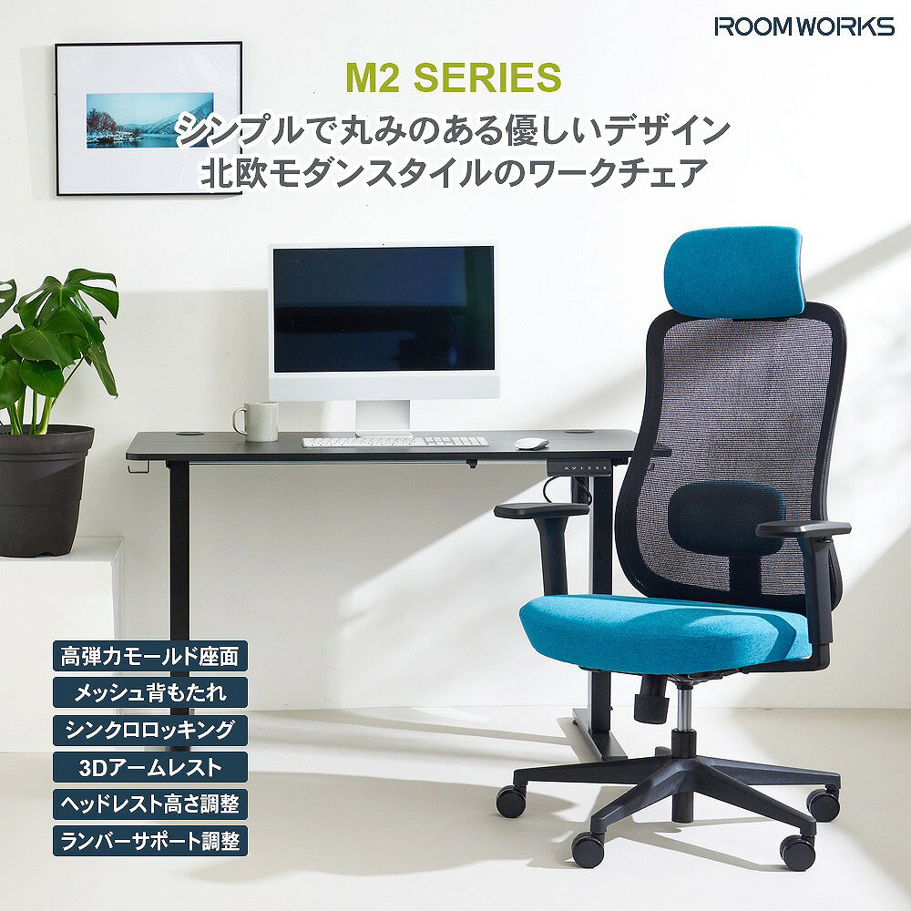 サイズ 幅72cmx奥行72cmx高さ114～121cmx（座面高40～47cm） 素材 【張地】（背）ポリエステルメッシュ（座）ポリエステル 【座面】ウレタンモールドフォーム 【フレーム】ポリプロピレン・ナイロン樹脂 【ベース】ナイロン樹脂 注意事項 要組み立て 商品の特徴 日本人の体形に合わせたサイズ設計、機能、デザインとコストのバランスを重視した 商品づくりをコンセプトに、+1（プラスワン）のエッセンスで「毎日の働く」を応援する「Work-Furniture」ブランド シンプルで使いやすく、多機能で長時間使い続けたい、ユーザーの求めるそれぞれのかたちに、選べるラインナップでご用意しています ワークチェア M2シリーズ（ブラック） シンクロロッキング、可動式ランバーサポート、3Dアームなど座るを快適にする機能小柄なユーザーもしっかり座れる低座面丸みのある優しいデザインに彩り豊かなファブリックを組み合わせた彩り豊かな北欧モダンスタイルのスタイリッシュワークチェアです 商品詳細・機能 北欧モダンスタイル ブラックフレームと彩り豊かな座面ファブリックとの組み合わせがシンプルモダンの空間とマッチします モールド座面 座面に高密度のコールドキュアモールドフォームを使用耐久性に優れ、沈み込みを抑えながら荷重を分散し安定した着座姿勢をサポートします 低座面仕様 小柄なユーザーも床に足が届き、しっかり座れる低座面仕様（最低座面高) M2シリーズ：40cm スペック 【背面】 最大120度シンクロロッキング 【アームレスト】 3Dアーム（上下昇降、前後スライド、左右首振り） 【シリンダー】 CLASS4 ガスシリンダー 【キャスター】 6cmウレタン樹脂製キャスター 【推奨身長】 150cm～185cm 【耐荷重】 約90KG 北海道・沖縄及び一部離島は別途送料をお見積もりいたします 場所によっては配送できないこともあります 納品書は同封しておりません こちらの商品はメーカー直送商品となります。日頃から在庫確認には十分注意しておりますが、メーカーに在庫がない場合は、代品紹介、もしくはキャンセルとなります、予めご了承くださいませ。 また、ご注文確定後のキャンセルや返品をお受けすることは出来かねます。同シリーズ商品一覧はこちらゲーミングチェア一覧はこちら