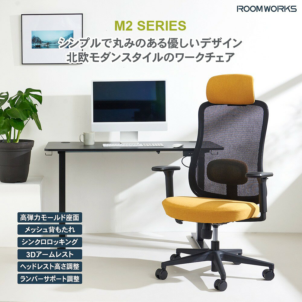 サイズ 幅72cmx奥行72cmx高さ114～121cmx（座面高40～47cm） 素材 【張地】（背）ポリエステルメッシュ（座）ポリエステル 【座面】ウレタンモールドフォーム 【フレーム】ポリプロピレン・ナイロン樹脂 【ベース】ナイロン樹脂 注意事項 要組み立て 商品の特徴 日本人の体形に合わせたサイズ設計、機能、デザインとコストのバランスを重視した 商品づくりをコンセプトに、+1（プラスワン）のエッセンスで「毎日の働く」を応援する「Work-Furniture」ブランド シンプルで使いやすく、多機能で長時間使い続けたい、ユーザーの求めるそれぞれのかたちに、選べるラインナップでご用意しています ワークチェア M2シリーズ（ブラック） シンクロロッキング、可動式ランバーサポート、3Dアームなど座るを快適にする機能小柄なユーザーもしっかり座れる低座面丸みのある優しいデザインに彩り豊かなファブリックを組み合わせた彩り豊かな北欧モダンスタイルのスタイリッシュワークチェアです 商品詳細・機能 北欧モダンスタイル ブラックフレームと彩り豊かな座面ファブリックとの組み合わせがシンプルモダンの空間とマッチします モールド座面 座面に高密度のコールドキュアモールドフォームを使用耐久性に優れ、沈み込みを抑えながら荷重を分散し安定した着座姿勢をサポートします 低座面仕様 小柄なユーザーも床に足が届き、しっかり座れる低座面仕様（最低座面高) M2シリーズ：40cm スペック 【背面】 最大120度シンクロロッキング 【アームレスト】 3Dアーム（上下昇降、前後スライド、左右首振り） 【シリンダー】 CLASS4 ガスシリンダー 【キャスター】 6cmウレタン樹脂製キャスター 【推奨身長】 150cm～185cm 【耐荷重】 約90KG 北海道・沖縄及び一部離島は別途送料をお見積もりいたします 場所によっては配送できないこともあります 納品書は同封しておりません こちらの商品はメーカー直送商品となります。日頃から在庫確認には十分注意しておりますが、メーカーに在庫がない場合は、代品紹介、もしくはキャンセルとなります、予めご了承くださいませ。 また、ご注文確定後のキャンセルや返品をお受けすることは出来かねます。同シリーズ商品一覧はこちらゲーミングチェア一覧はこちら
