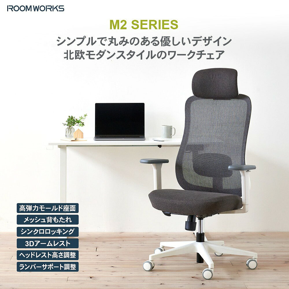 サイズ 幅72cmx奥行72cmx高さ114～121cmx（座面高40～47cm） 素材 【張地】（背）ポリエステルメッシュ（座）ポリエステル 【座面】ウレタンモールドフォーム 【フレーム】ポリプロピレン・ナイロン樹脂 【ベース】ナイロン樹脂 注意事項 要組み立て 商品の特徴 日本人の体形に合わせたサイズ設計、機能、デザインとコストのバランスを重視した 商品づくりをコンセプトに、+1（プラスワン）のエッセンスで「毎日の働く」を応援する「Work-Furniture」ブランド シンプルで使いやすく、多機能で長時間使い続けたい、ユーザーの求めるそれぞれのかたちに、選べるラインナップでご用意しています ワークチェア M2シリーズ（ホワイトフレーム） シンクロロッキング、可動式ランバーサポート、3Dアームなど座るを快適にする機能小柄なユーザーもしっかり座れる低座面丸みのある優しいデザインに彩り豊かなファブリックを組み合わせた彩り豊かな北欧モダンスタイルのスタイリッシュワークチェアです 商品詳細・機能 北欧モダンスタイル ホワイトフレームと彩り豊かな座面ファブリックとの組み合わせがシンプルモダンの空間とマッチします モールド座面 座面に高密度のコールドキュアモールドフォームを使用耐久性に優れ、沈み込みを抑えながら荷重を分散し安定した着座姿勢をサポートします 低座面仕様 小柄なユーザーも床に足が届き、しっかり座れる低座面仕様（最低座面高) M2シリーズ：40cm スペック 【背面】 最大120度シンクロロッキング 【アームレスト】 3Dアーム（上下昇降、前後スライド、左右首振り） 【シリンダー】 CLASS4 ガスシリンダー 【キャスター】 6cmウレタン樹脂製キャスター 【推奨身長】 150cm～185cm 【耐荷重】 約90KG 北海道・沖縄及び一部離島は別途送料をお見積もりいたします 場所によっては配送できないこともあります 納品書は同封しておりません こちらの商品はメーカー直送商品となります。日頃から在庫確認には十分注意しておりますが、メーカーに在庫がない場合は、代品紹介、もしくはキャンセルとなります、予めご了承くださいませ。 また、ご注文確定後のキャンセルや返品をお受けすることは出来かねます。同シリーズ商品一覧はこちらゲーミングチェア一覧はこちら