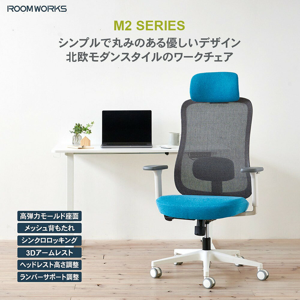 サイズ 幅72cmx奥行72cmx高さ114～121cmx（座面高40～47cm） 素材 【張地】（背）ポリエステルメッシュ（座）ポリエステル 【座面】ウレタンモールドフォーム 【フレーム】ポリプロピレン・ナイロン樹脂 【ベース】ナイロン樹脂 注意事項 要組み立て 商品の特徴 日本人の体形に合わせたサイズ設計、機能、デザインとコストのバランスを重視した 商品づくりをコンセプトに、+1（プラスワン）のエッセンスで「毎日の働く」を応援する「Work-Furniture」ブランド シンプルで使いやすく、多機能で長時間使い続けたい、ユーザーの求めるそれぞれのかたちに、選べるラインナップでご用意しています ワークチェア M2シリーズ（ホワイトフレーム） シンクロロッキング、可動式ランバーサポート、3Dアームなど座るを快適にする機能小柄なユーザーもしっかり座れる低座面丸みのある優しいデザインに彩り豊かなファブリックを組み合わせた彩り豊かな北欧モダンスタイルのスタイリッシュワークチェアです 商品詳細・機能 北欧モダンスタイル ホワイトフレームと彩り豊かな座面ファブリックとの組み合わせがシンプルモダンの空間とマッチします モールド座面 座面に高密度のコールドキュアモールドフォームを使用耐久性に優れ、沈み込みを抑えながら荷重を分散し安定した着座姿勢をサポートします 低座面仕様 小柄なユーザーも床に足が届き、しっかり座れる低座面仕様（最低座面高) M2シリーズ：40cm スペック 【背面】 最大120度シンクロロッキング 【アームレスト】 3Dアーム（上下昇降、前後スライド、左右首振り） 【シリンダー】 CLASS4 ガスシリンダー 【キャスター】 6cmウレタン樹脂製キャスター 【推奨身長】 150cm～185cm 【耐荷重】 約90KG 北海道・沖縄及び一部離島は別途送料をお見積もりいたします 場所によっては配送できないこともあります 納品書は同封しておりません こちらの商品はメーカー直送商品となります。日頃から在庫確認には十分注意しておりますが、メーカーに在庫がない場合は、代品紹介、もしくはキャンセルとなります、予めご了承くださいませ。 また、ご注文確定後のキャンセルや返品をお受けすることは出来かねます。同シリーズ商品一覧はこちらゲーミングチェア一覧はこちら