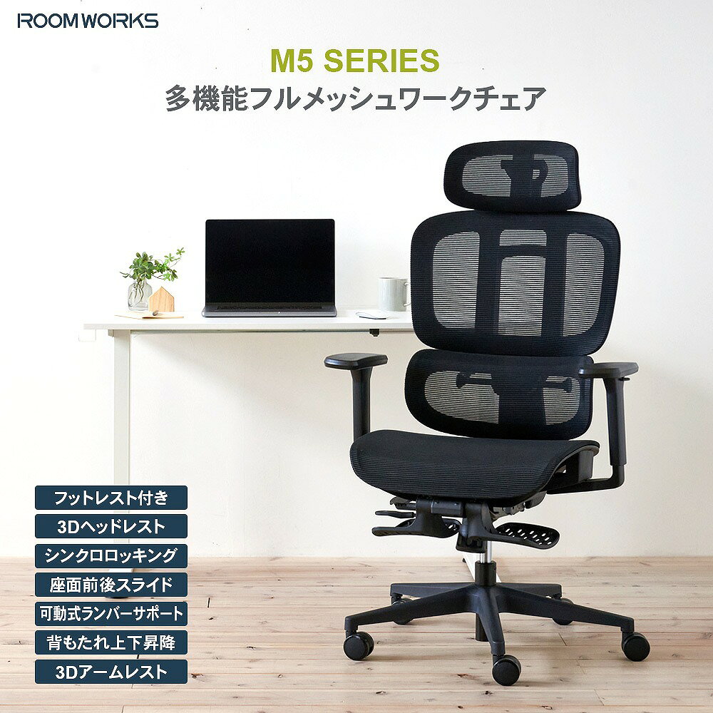 サイズ 幅72cmx奥行72cm（フットレスト含む114cm）x高さ111～118cm（座面高：43～50cm） 素材 【張地】エラストマーメッシュ 【フレーム】ナイロン樹脂 【ベース】ナイロン樹脂 注意事項 要組み立て 商品の特徴 ROOMWORKSは日本人の体形に合わせたサイズ設計、機能、デザインとコストのバランスを重視した 商品づくりをコンセプトに、+1（プラスワン）のエッセンスで「毎日の働く」を応援する「Work-Furniture」ブランドです シンプルで使いやすく、多機能で長時間使い続けたい、ユーザーの求めるそれぞれのかたちに、選べるラインナップでご用意しています 多機能フルメッシュワークチェア M5 背もたれと座面に弾力のあるエラストマーメッシュを使用したフルメッシュタイプのワークチェアですシンクロロッキング、シート前後スライド、可動式ランバーサポート、フットレストなど多くの機能が快適な座り心地をサポートします 商品詳細・機能 蒸れないフルメッシュシート 背もたれ、座面にエラストマーメッシュを使用したフルメッシュタイプのチェアです。年中蒸れない通気性の良さが特徴です エラストマーメッシュ ゴムのような弾力と滑りにくく吸い付くような肌触りが特徴の高級感のある素材です スペック 【背面】 最大120度シンクロロッキング 【アームレスト】 3Dアーム（上下昇降、前後スライド、左右首振り） 【シリンダー】 CLASS4 ガスシリンダー 【キャスター】 6cmウレタン樹脂製キャスター 【推奨身長】 150cm～185cm 【耐荷重】 約90KG 北海道・沖縄及び一部離島は別途送料をお見積もりいたします 場所によっては配送できないこともあります 納品書は同封しておりません こちらの商品はメーカー直送商品となります。日頃から在庫確認には十分注意しておりますが、メーカーに在庫がない場合は、代品紹介、もしくはキャンセルとなります、予めご了承くださいませ。 また、ご注文確定後のキャンセルや返品をお受けすることは出来かねます。同シリーズ商品一覧はこちらゲーミングチェア一覧はこちら