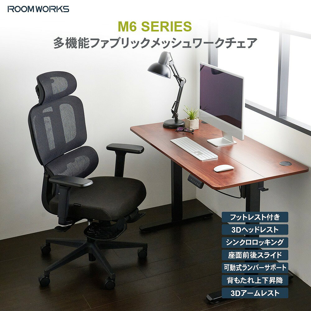 サイズ 幅72cmx奥行72cm（フットレスト含む115cm）x高さ111～118cm（座面高：42～49cm） 素材 【張地】（背）ポリエステルメッシュ（座）ポリエステル 【座面】ウレタンモールドフォーム 【フレーム】ナイロン樹脂 【ベース】ナイロン樹脂 注意事項 要組み立て 商品の特徴 ROOMWORKSは日本人の体形に合わせたサイズ設計、機能、デザインとコストのバランスを重視した の商品づくりをコンセプトに、+1（プラスワン）のエッセンスで「毎日の働く」を応援する「Work-Furniture」ブランドです シンプルで使いやすく、多機能で長時間使い続けたい、ユーザーの求めるそれぞれのかたちに、選べるラインナップでご用意しています メッシュワークチェア M6 背もたれに通気性の良いメッシュ素材、座面は安定感のあるコールドキュアモールドを使用した多機能ワークチェアですシンクロロッキング、シート前後スライド、可動式ランバーサポート、フットレストなど多くの機能が快適な座り心地をサポートします 商品詳細・機能 モールド座面 座面に高密度のコールドキュアモールドフォームを使用。耐久性に優れ、沈み込みを抑えながら荷重を分散し安定した着座姿勢をサポートします 多機能をオールインワン シートスライド機能、荷重に連動する可動式ランバーサポート、フットレストなどデスクワークに便利な機能を標準装備。デスクワークを強力にサポートします 低座面仕様 小柄なユーザーもしっかり座れる低座面仕様（最低座面高) M6シリーズ：42cm スペック 【背面】 最大120度シンクロロッキング 【アームレスト】 3Dアーム（上下昇降、前後スライド、左右首振り） 【シリンダー】 CLASS4 ガスシリンダー 【キャスター】 6cmウレタン樹脂製キャスター 【推奨身長】 150cm～185cm 【耐荷重】 約90KG 北海道・沖縄及び一部離島は別途送料をお見積もりいたします 場所によっては配送できないこともあります 納品書は同封しておりません こちらの商品はメーカー直送商品となります。日頃から在庫確認には十分注意しておりますが、メーカーに在庫がない場合は、代品紹介、もしくはキャンセルとなります、予めご了承くださいませ。 また、ご注文確定後のキャンセルや返品をお受けすることは出来かねます。同シリーズ商品一覧はこちら ゲーミングチェア一覧はこちら