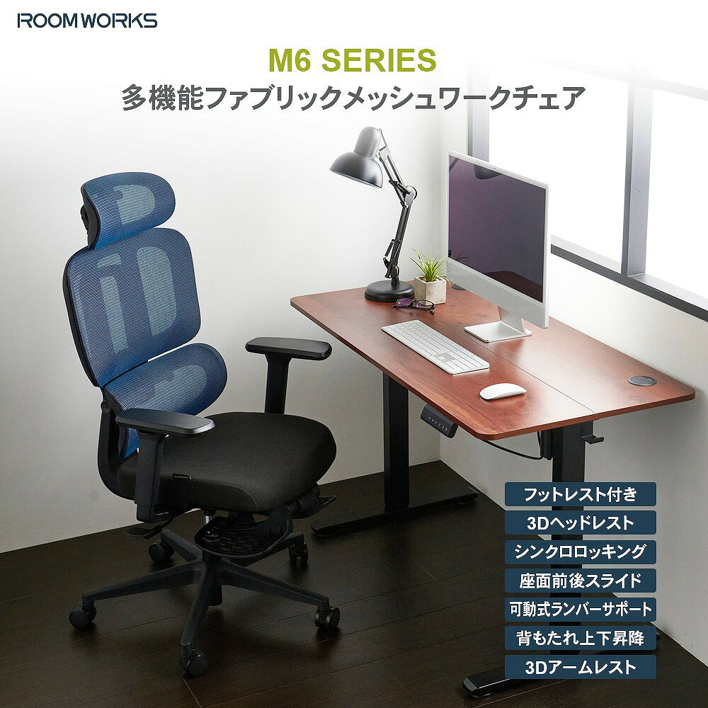 サイズ 幅72cmx奥行72cm（フットレスト含む115cm）x高さ111～118cm（座面高：42～49cm） 素材 【張地】（背）ポリエステルメッシュ（座）ポリエステル 【座面】ウレタンモールドフォーム 【フレーム】ナイロン樹脂 【ベース】ナイロン樹脂 注意事項 要組み立て 商品の特徴 ROOMWORKSは日本人の体形に合わせたサイズ設計、機能、デザインとコストのバランスを重視した の商品づくりをコンセプトに、+1（プラスワン）のエッセンスで「毎日の働く」を応援する「Work-Furniture」ブランドです シンプルで使いやすく、多機能で長時間使い続けたい、ユーザーの求めるそれぞれのかたちに、選べるラインナップでご用意しています メッシュワークチェア M6 背もたれに通気性の良いメッシュ素材、座面は安定感のあるコールドキュアモールドを使用した多機能ワークチェアですシンクロロッキング、シート前後スライド、可動式ランバーサポート、フットレストなど多くの機能が快適な座り心地をサポートします 商品詳細・機能 モールド座面 座面に高密度のコールドキュアモールドフォームを使用。耐久性に優れ、沈み込みを抑えながら荷重を分散し安定した着座姿勢をサポートします 多機能をオールインワン シートスライド機能、荷重に連動する可動式ランバーサポート、フットレストなどデスクワークに便利な機能を標準装備。デスクワークを強力にサポートします 低座面仕様 小柄なユーザーもしっかり座れる低座面仕様（最低座面高) M6シリーズ：42cm スペック 【背面】 最大120度シンクロロッキング 【アームレスト】 3Dアーム（上下昇降、前後スライド、左右首振り） 【シリンダー】 CLASS4 ガスシリンダー 【キャスター】 6cmウレタン樹脂製キャスター 【推奨身長】 150cm～185cm 【耐荷重】 約90KG 北海道・沖縄及び一部離島は別途送料をお見積もりいたします 場所によっては配送できないこともあります 納品書は同封しておりません こちらの商品はメーカー直送商品となります。日頃から在庫確認には十分注意しておりますが、メーカーに在庫がない場合は、代品紹介、もしくはキャンセルとなります、予めご了承くださいませ。 また、ご注文確定後のキャンセルや返品をお受けすることは出来かねます。同シリーズ商品一覧はこちらゲーミングチェア一覧はこちら