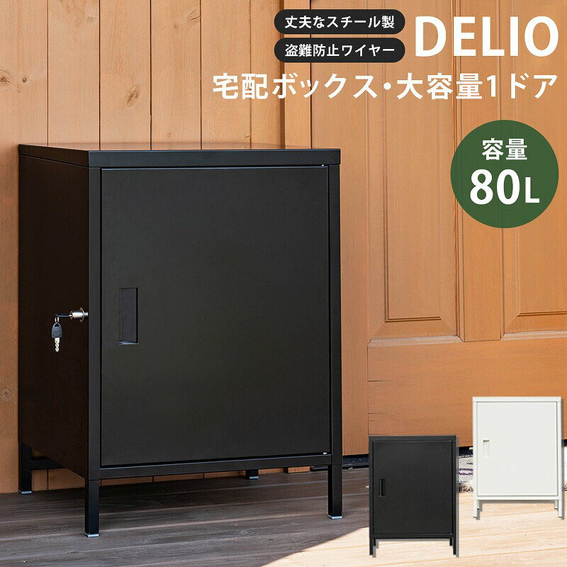 【送料無料】宅配ボックス 荷物受け 80L 大容量 1BOXタイプ スチール 置き型 印鑑収納 鍵付き 盗難防止ワイヤー付　通販用 ポスト 宅配ボックス大容量 1ドア 荷物受け 郵便受け【沖縄、離島へは配送できません】