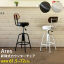 【送料無料】昇降式カウンターチェア　Ares【沖縄、離島へは配送できません】