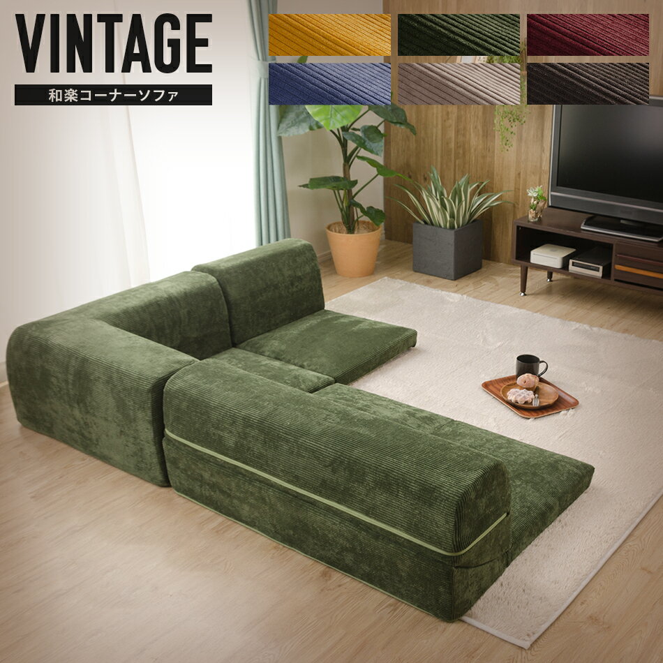 【送料無料】和楽コーナーソファ ヴィンテージ3点セット【沖縄・離島へは配送できません】